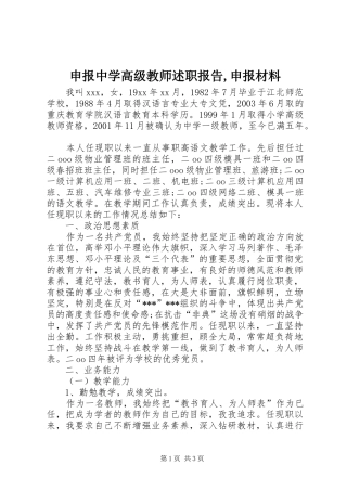 2024年申报中学高级教师述职报告申报材料