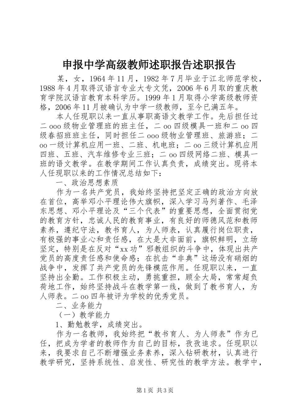 2024年申报中学高级教师述职报告述职报告_第1页
