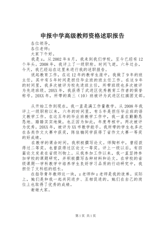2024年申报中学高级教师资格述职报告