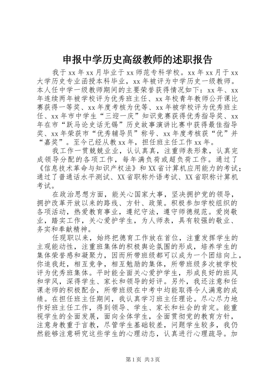2024年申报中学历史高级教师的述职报告_第1页