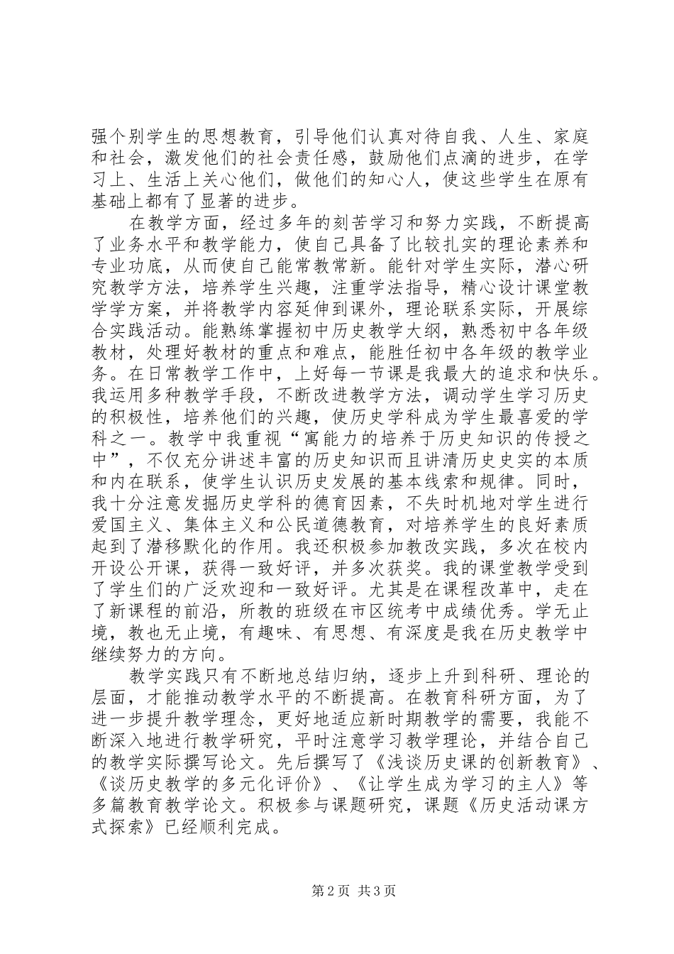 2024年申报中学历史高级教师的述职报告_第2页