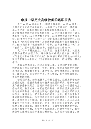 2024年申报中学历史高级教师的述职报告