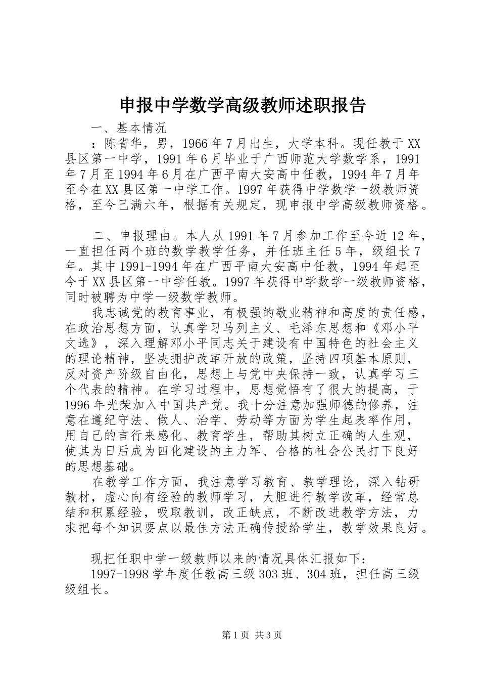 2024年申报中学数学高级教师述职报告_第1页