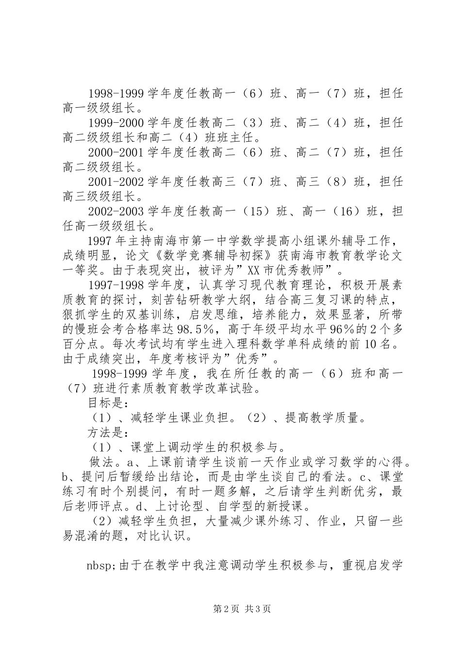 2024年申报中学数学高级教师述职报告_第2页