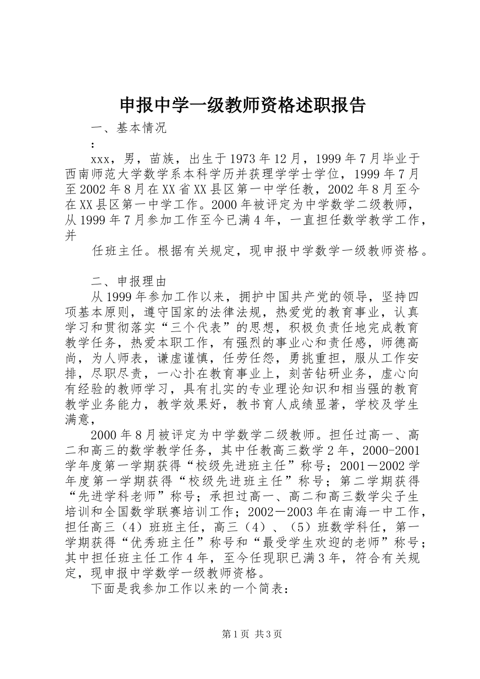 2024年申报中学一级教师资格述职报告_第1页