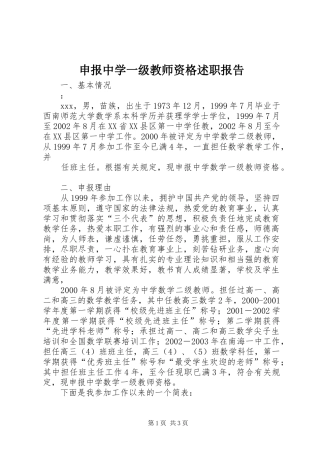 2024年申报中学一级教师资格述职报告