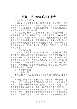 2024年申报中学一级职称述职报告