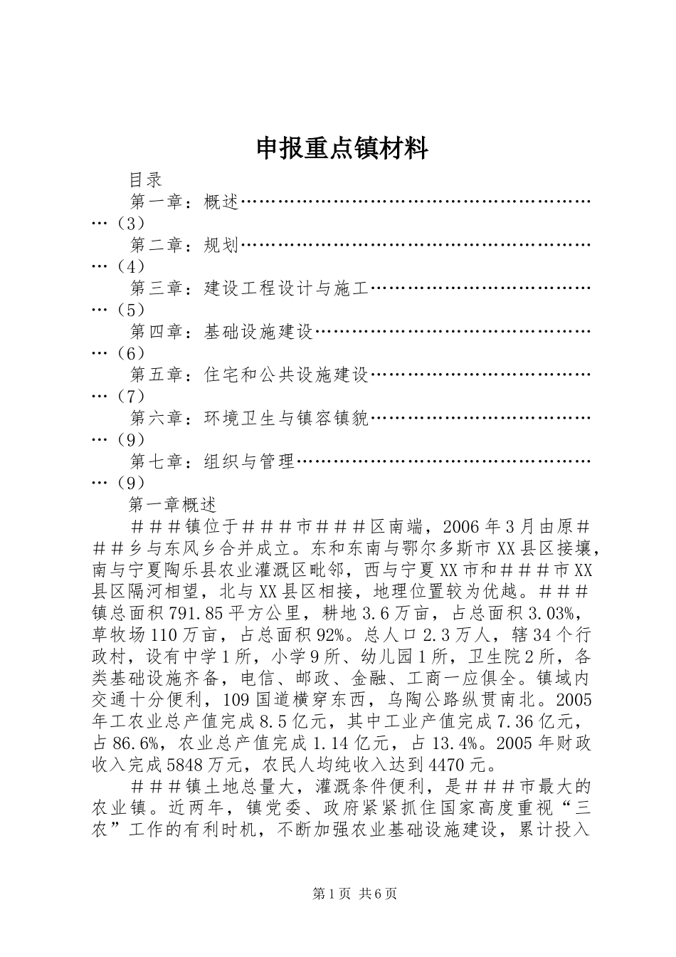 2024年申报重点镇材料_第1页