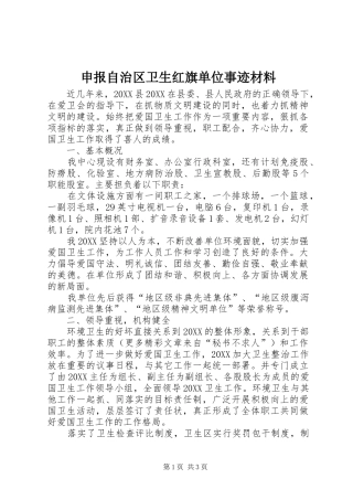 2024年申报自治区卫生红旗单位事迹材料