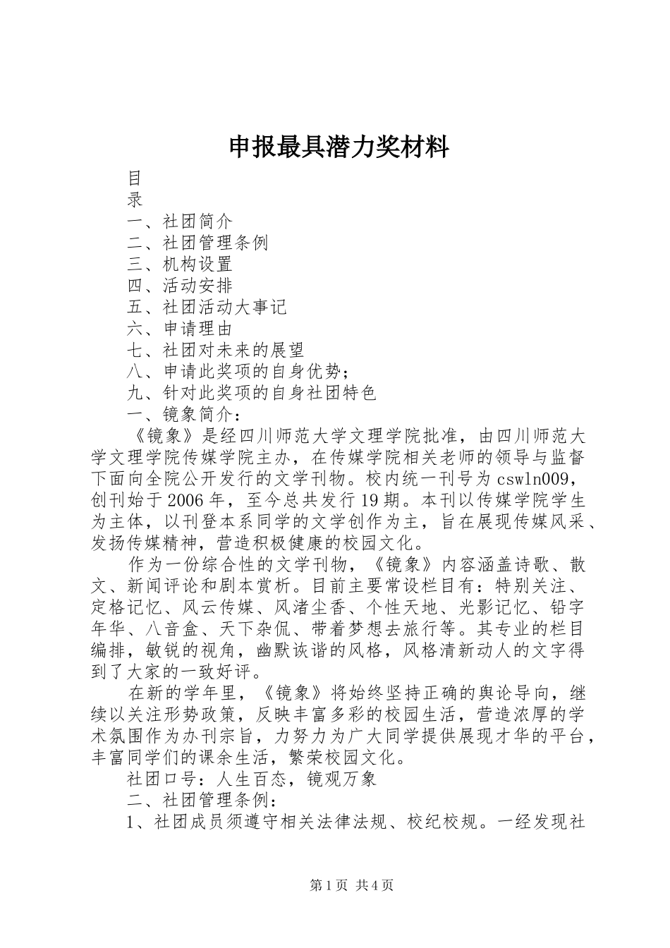 2024年申报最具潜力奖材料_第1页
