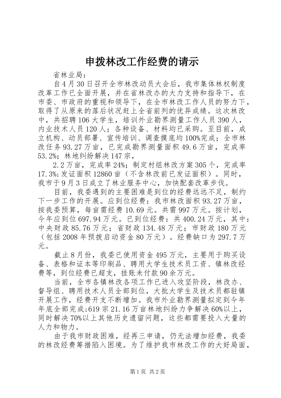 2024年申拨林改工作经费的请示_第1页