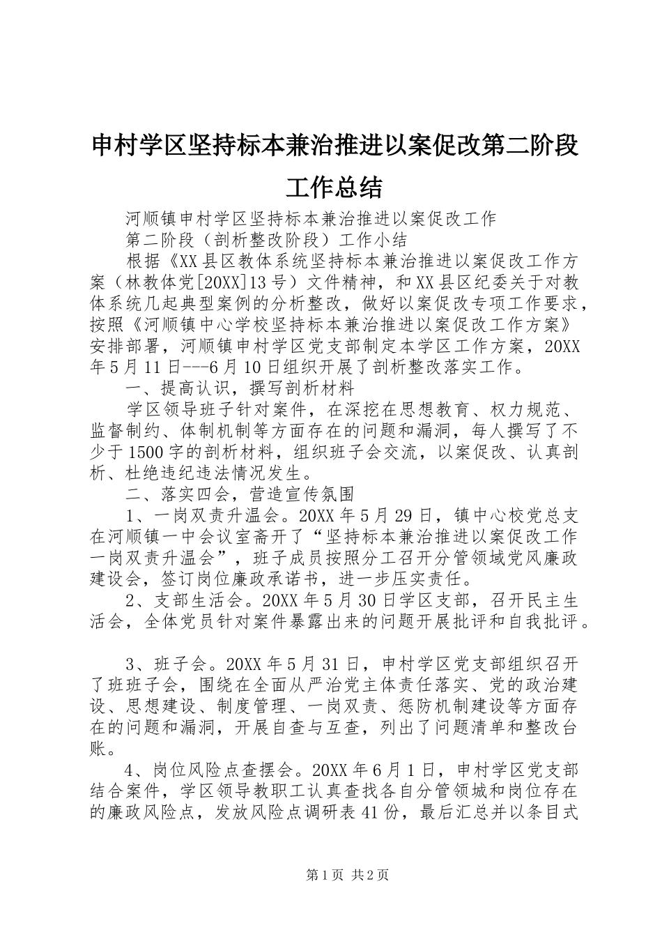 2024年申村学区坚持标本兼治推进以案促改第二阶段工作总结_第1页