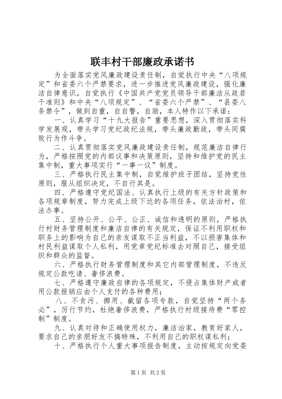 2024年联丰村干部廉政承诺书_第1页