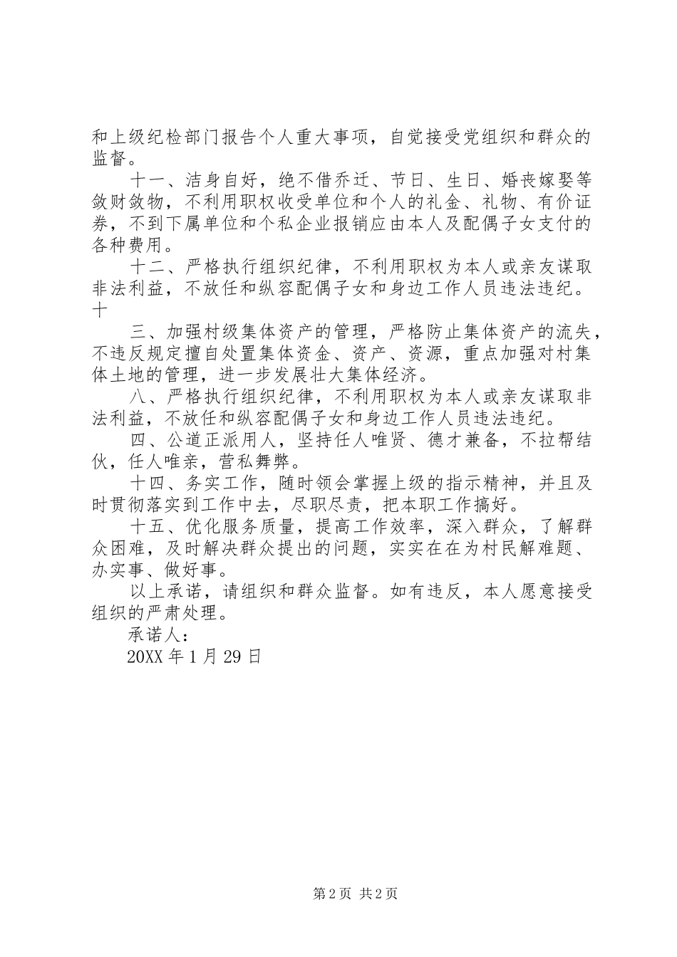 2024年联丰村干部廉政承诺书_第2页