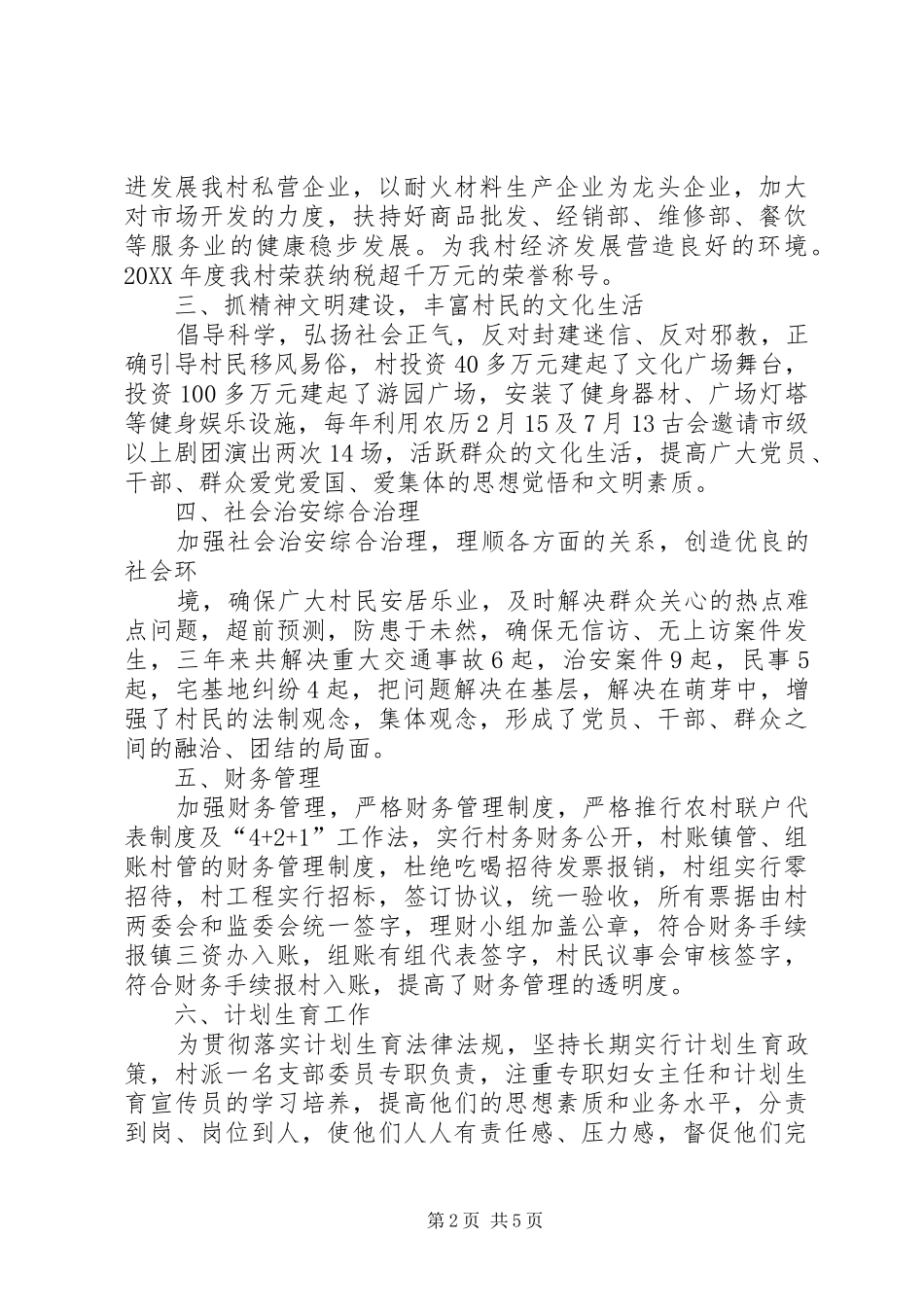 2024年申沟村党总支工作报告_第2页