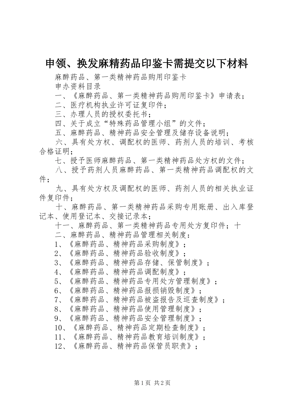 2024年申领换发麻精药品印鉴卡需提交以下材料_第1页
