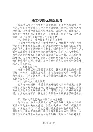 2024年联工委创优情况报告