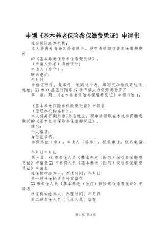 2024年申领基本养老保险参保缴费凭证申请书