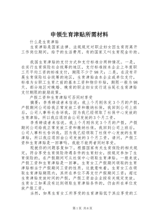 2024年申领生育津贴所需材料