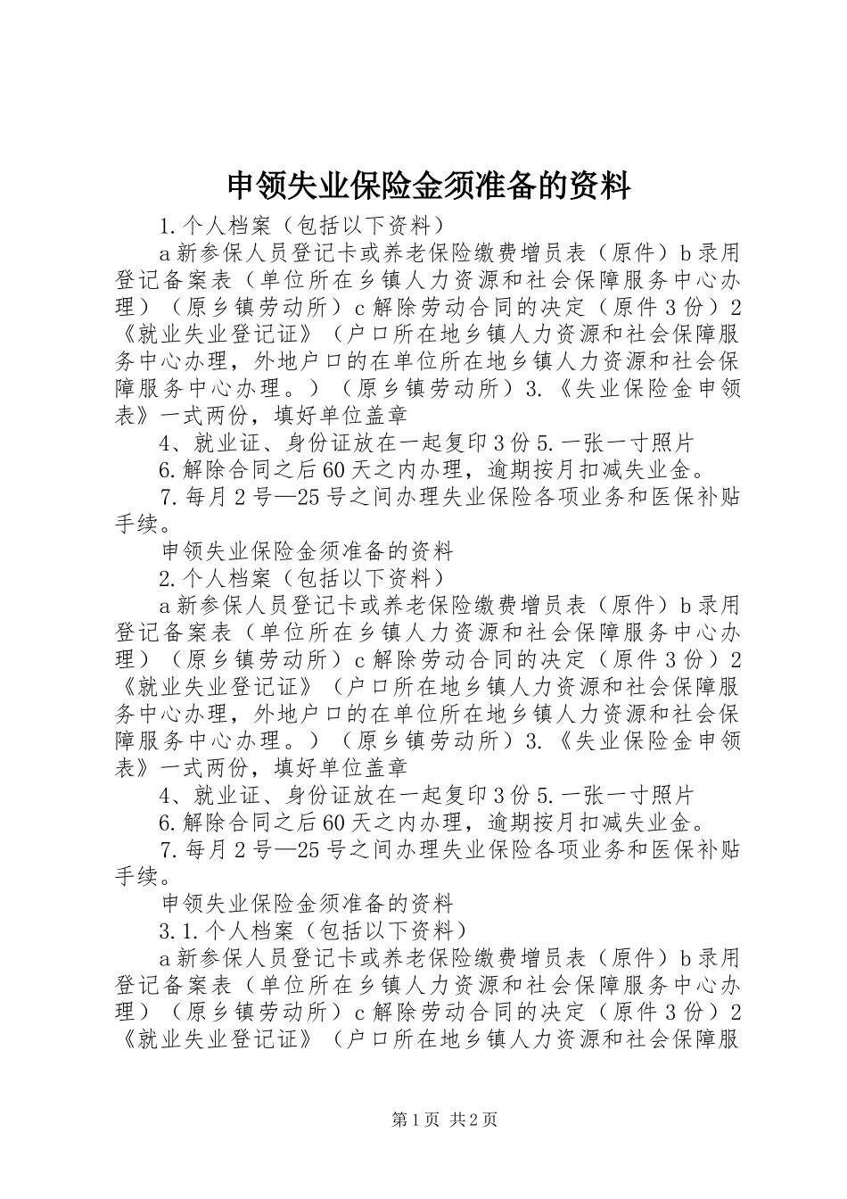 2024年申领失业保险金须准备的资料_第1页