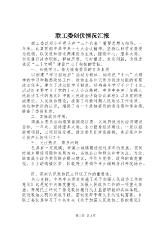 2024年联工委创优情况汇报