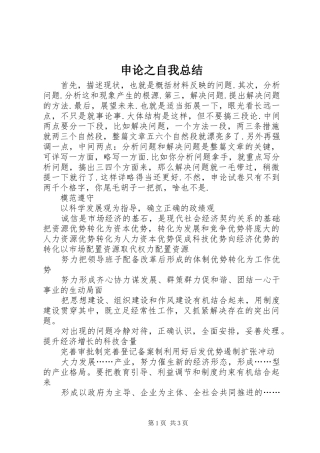 2024年申论之自我总结