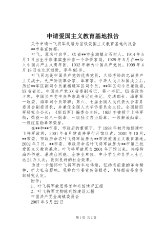 2024年申请爱国主义教育基地报告