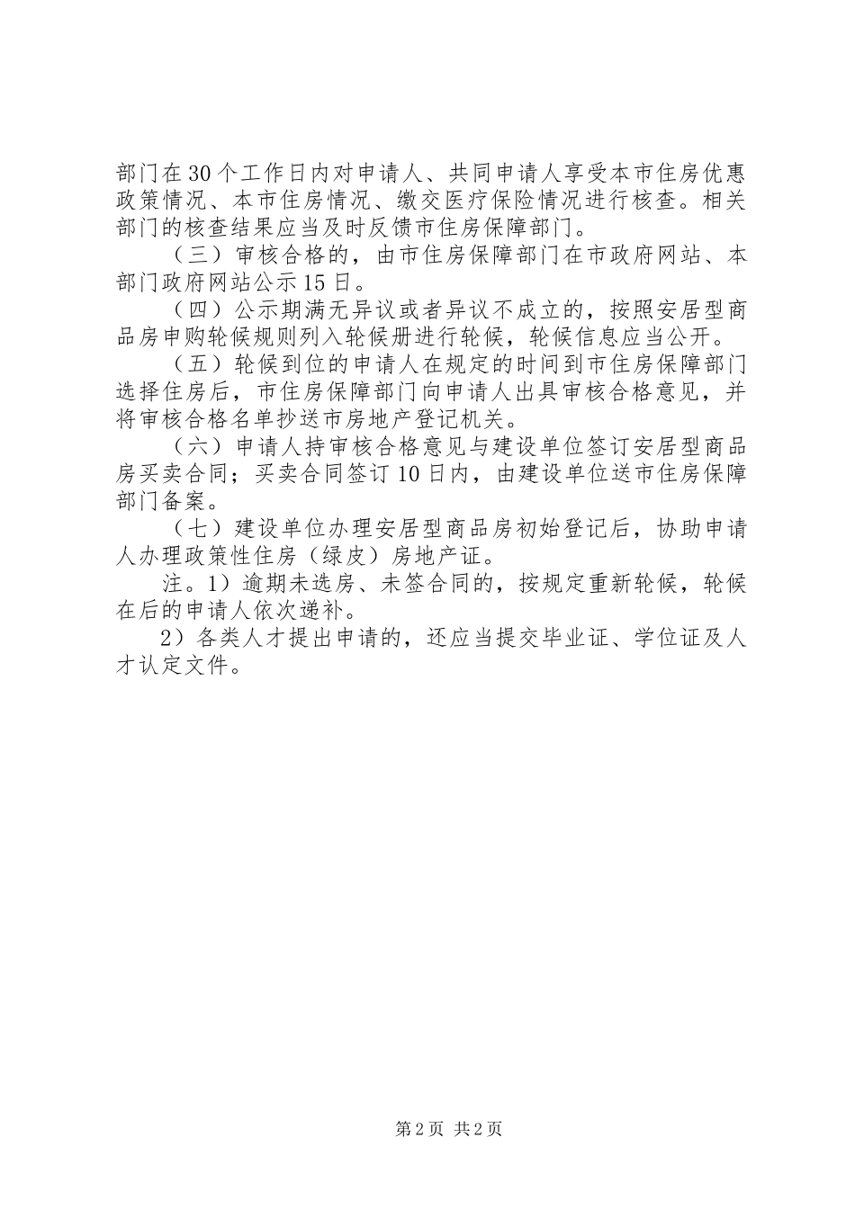 2024年申请安居型商品房细则_第2页