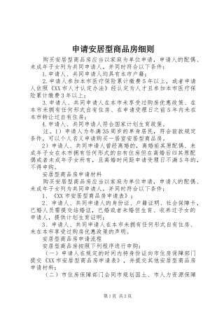 2024年申请安居型商品房细则