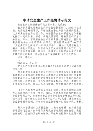 2024年申请安全生产工作经费请示范文
