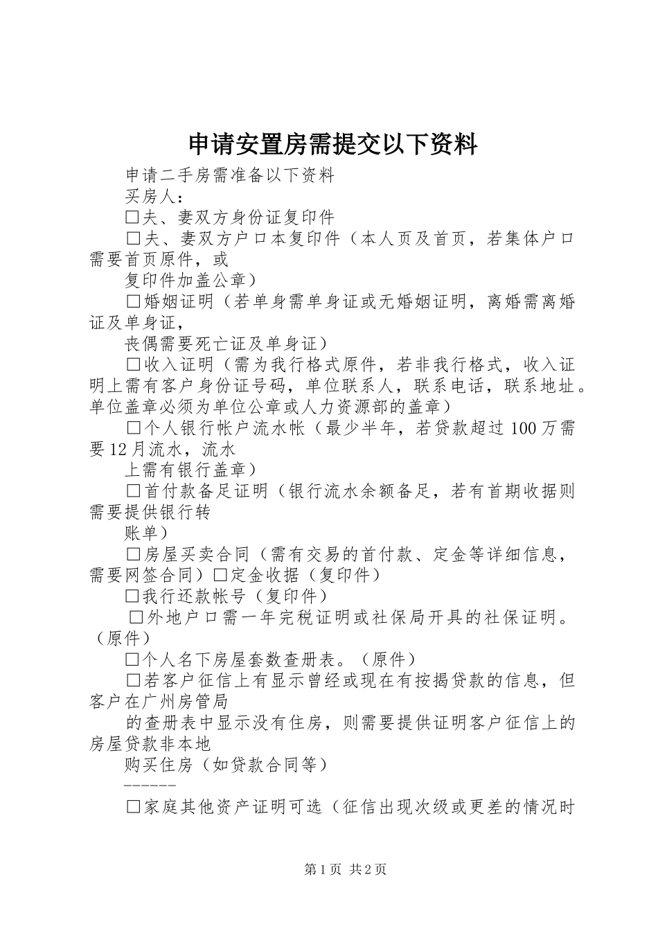 2024年申请安置房需提交以下资料_第1页