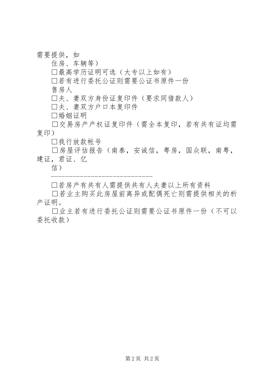 2024年申请安置房需提交以下资料_第2页