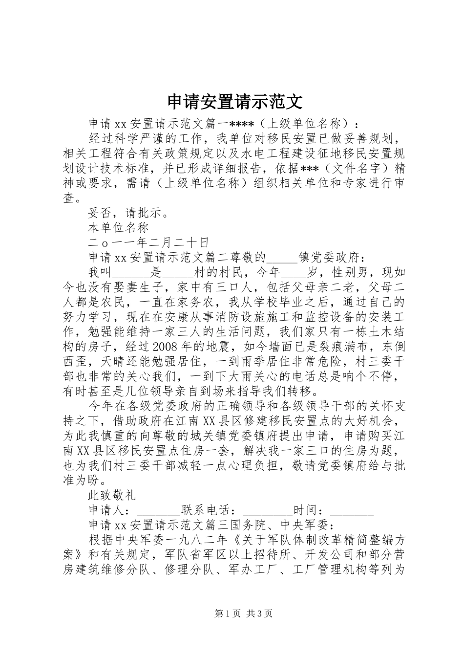 2024年申请安置请示范文_第1页