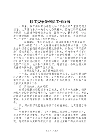 2024年联工委争先创优工作总结