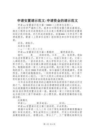 2024年申请安置请示范文申请资金的请示范文