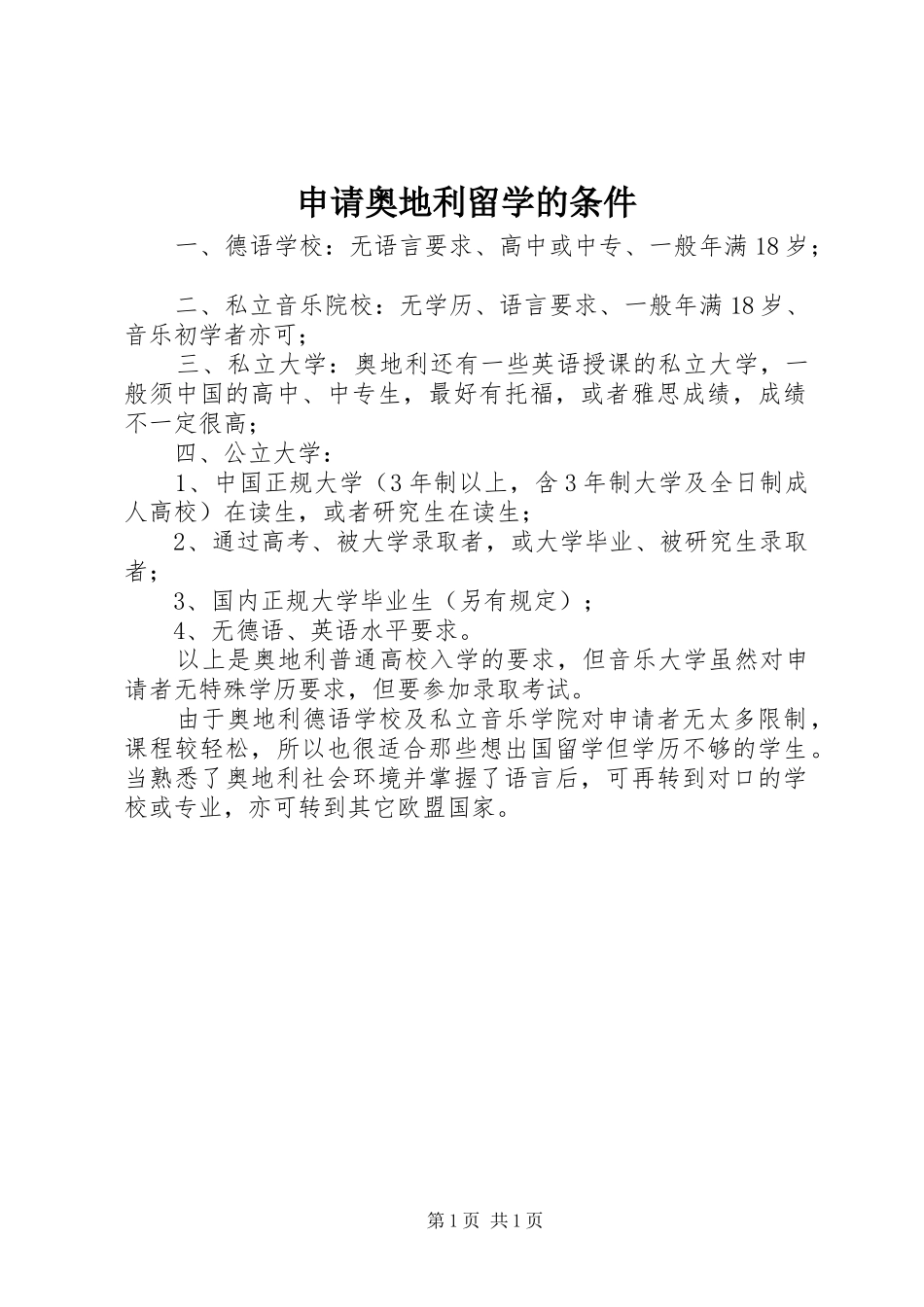 2024年申请奥地利留学的条件_第1页