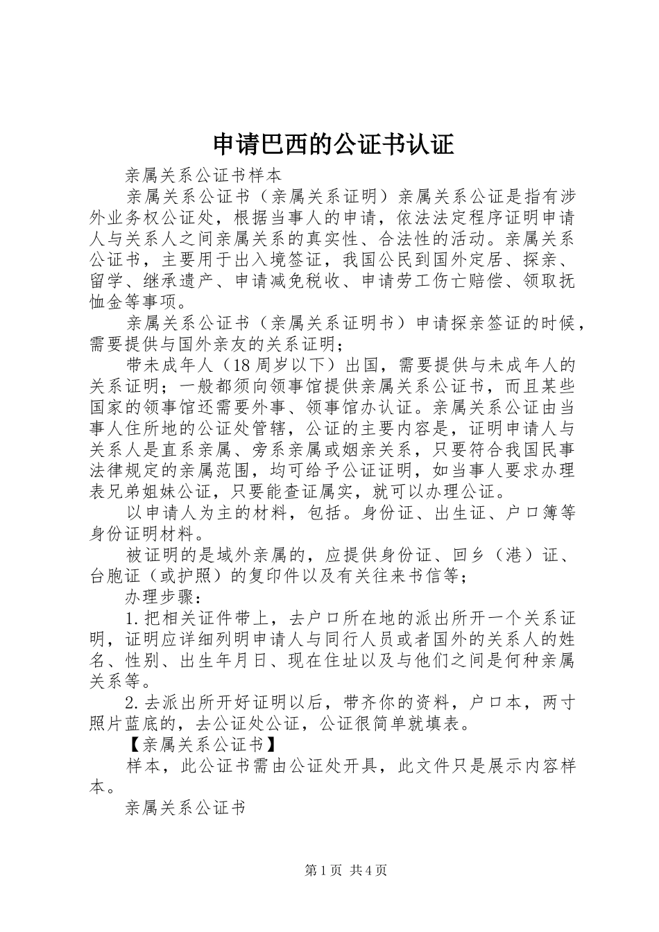 2024年申请巴西的公证书认证_第1页