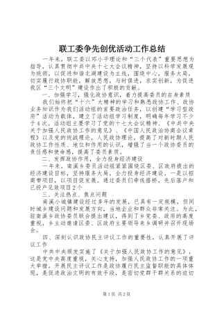 2024年联工委争先创优活动工作总结