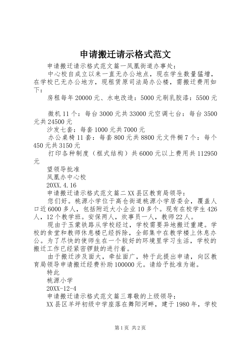 2024年申请搬迁请示格式范文_第1页