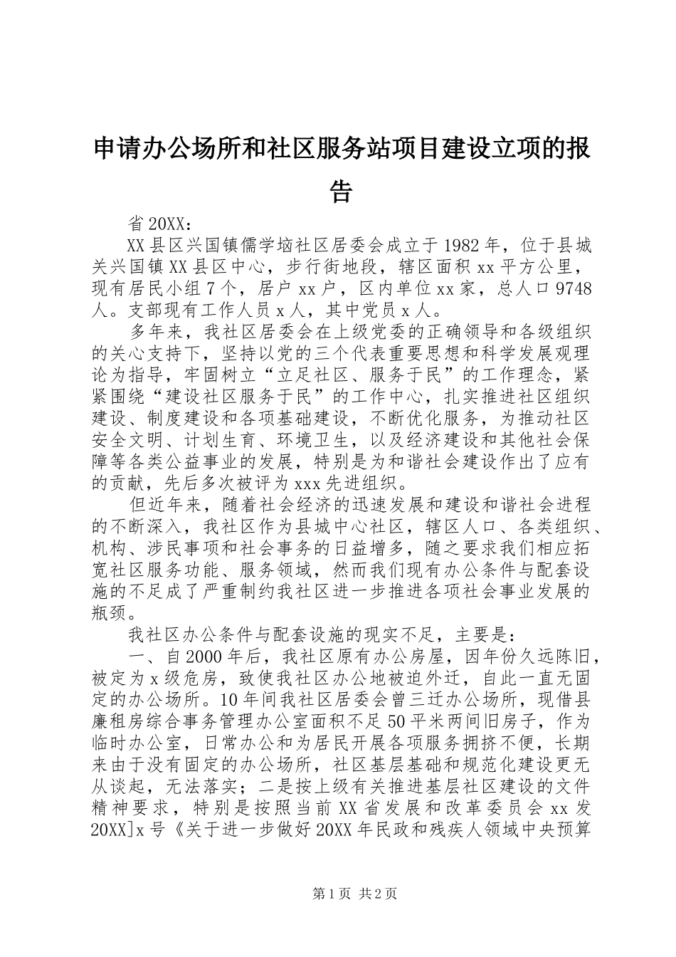 2024年申请办公场所和社区服务站项目建设立项的报告_第1页