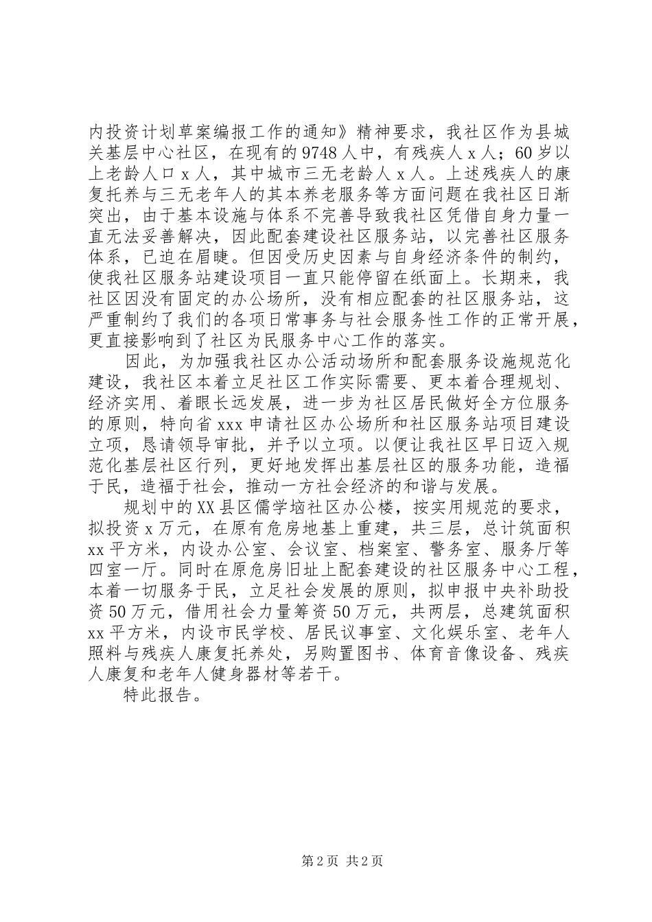 2024年申请办公场所和社区服务站项目建设立项的报告_第2页