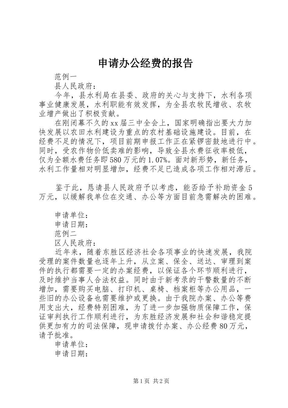 2024年申请办公经费的报告_第1页