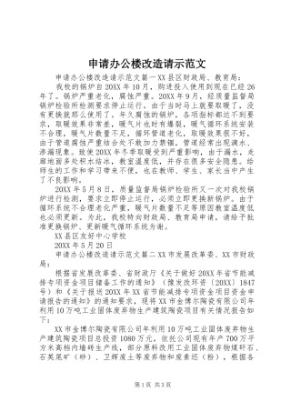 2024年申请办公楼改造请示范文