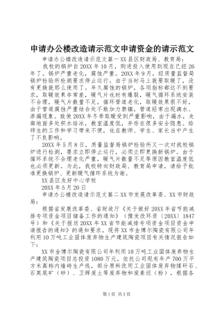 2024年申请办公楼改造请示范文申请资金的请示范文