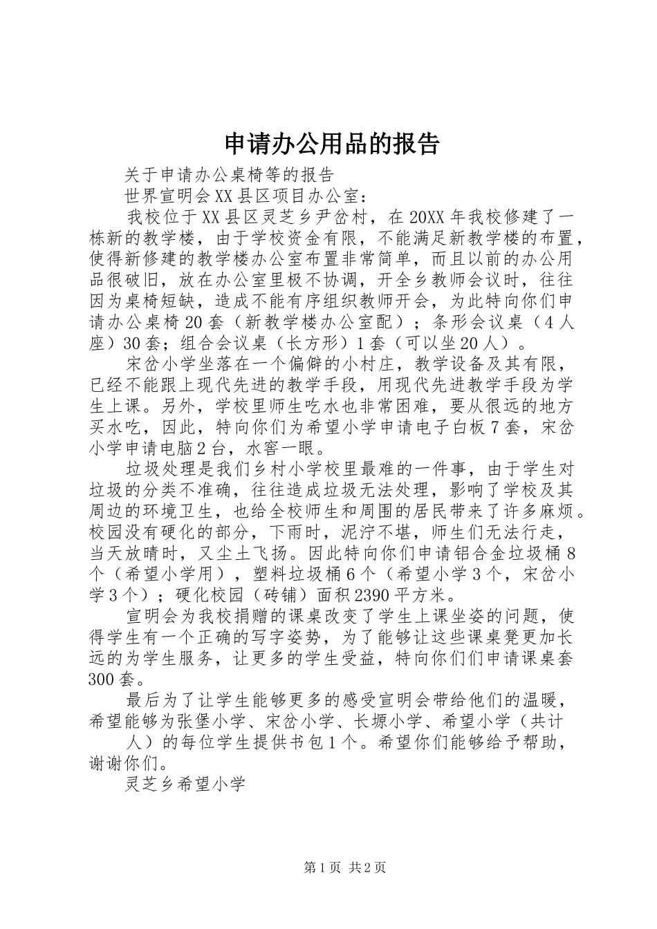 2024年申请办公用品的报告_第1页