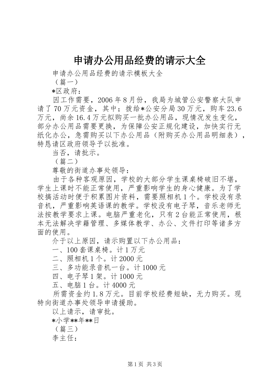 2024年申请办公用品经费的请示大全_第1页