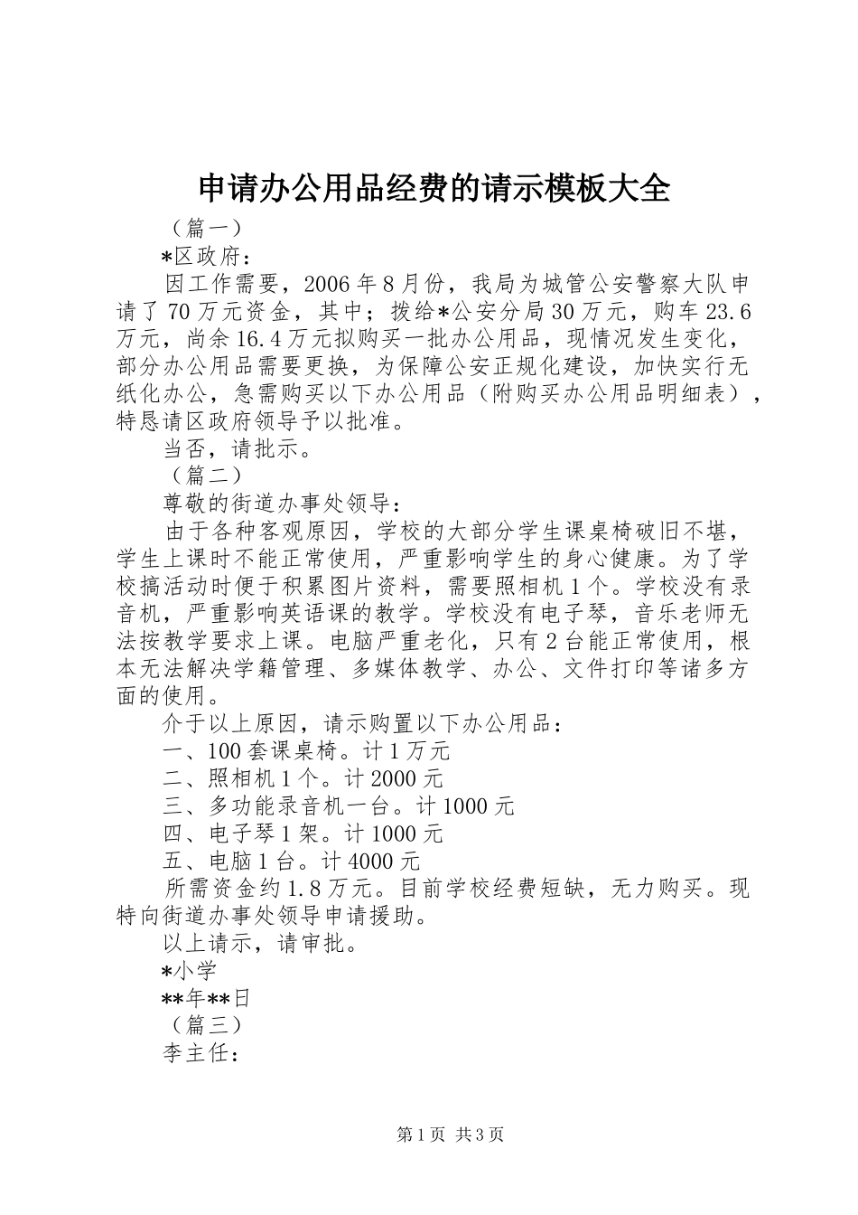 2024年申请办公用品经费的请示模板大全_第1页