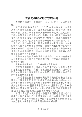 2024年联合办学签约仪式主持词