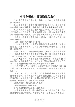 2024年申请办理出口退税登记的条件