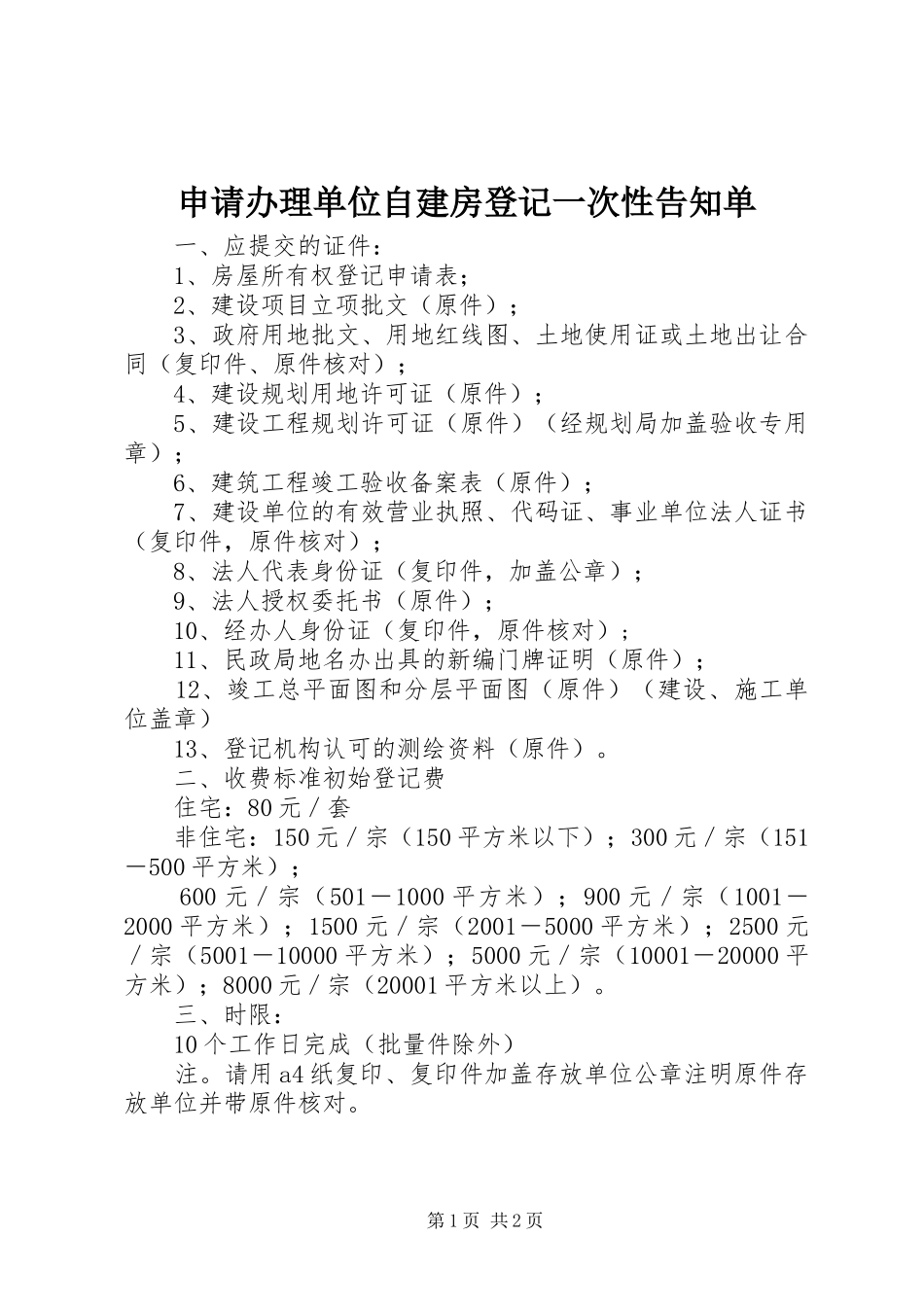 2024年申请办理单位自建房登记一次性告知单_第1页